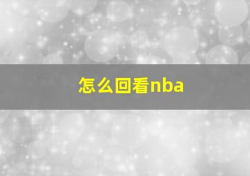 怎么回看nba