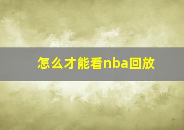 怎么才能看nba回放