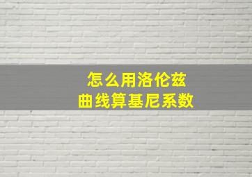 怎么用洛伦兹曲线算基尼系数