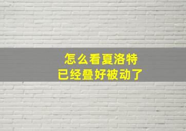 怎么看夏洛特已经叠好被动了