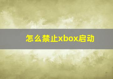 怎么禁止xbox启动