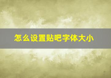 怎么设置贴吧字体大小