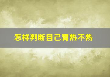 怎样判断自己胃热不热