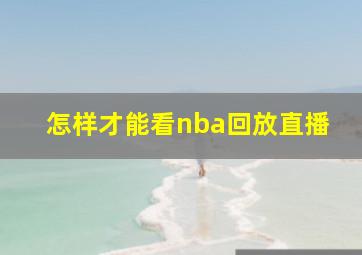 怎样才能看nba回放直播