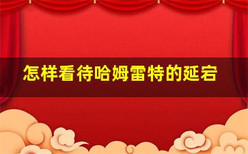 怎样看待哈姆雷特的延宕