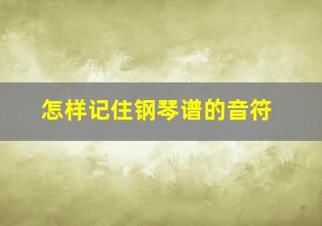 怎样记住钢琴谱的音符