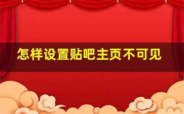 怎样设置贴吧主页不可见