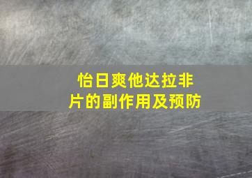 怡日爽他达拉非片的副作用及预防