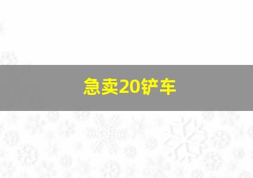 急卖20铲车