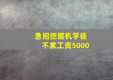 急招挖掘机学徒不累工资5000