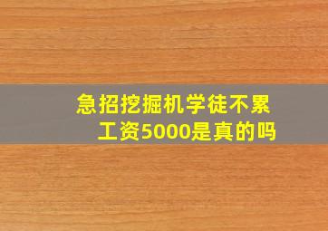 急招挖掘机学徒不累工资5000是真的吗