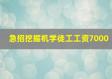 急招挖掘机学徒工工资7000