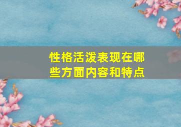 性格活泼表现在哪些方面内容和特点