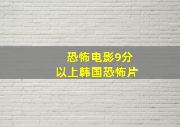 恐怖电影9分以上韩国恐怖片