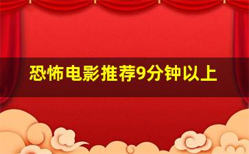 恐怖电影推荐9分钟以上