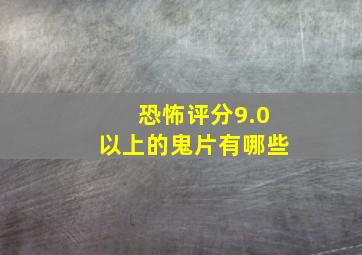 恐怖评分9.0以上的鬼片有哪些