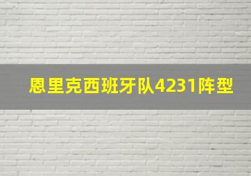 恩里克西班牙队4231阵型