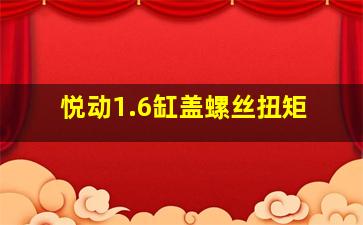 悦动1.6缸盖螺丝扭矩