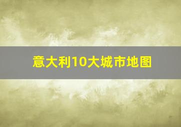 意大利10大城市地图