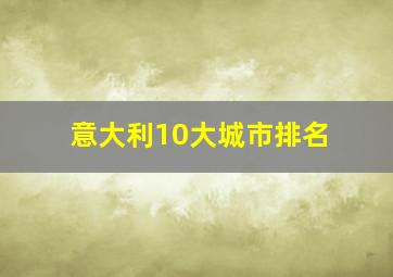 意大利10大城市排名