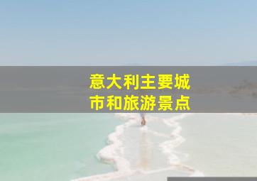 意大利主要城市和旅游景点