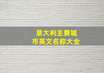 意大利主要城市英文名称大全