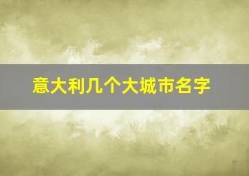 意大利几个大城市名字