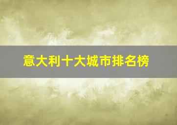 意大利十大城市排名榜