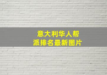 意大利华人帮派排名最新图片