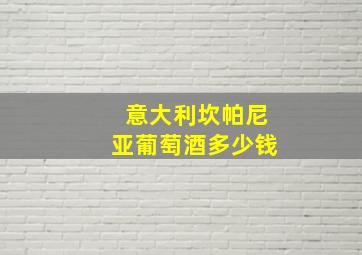 意大利坎帕尼亚葡萄酒多少钱