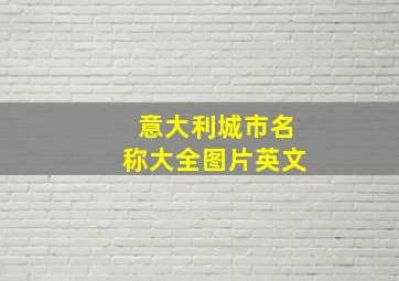 意大利城市名称大全图片英文