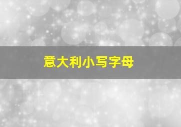 意大利小写字母