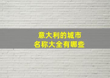 意大利的城市名称大全有哪些