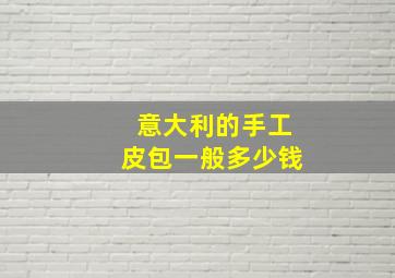 意大利的手工皮包一般多少钱