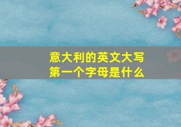 意大利的英文大写第一个字母是什么