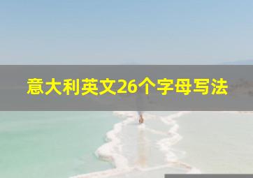 意大利英文26个字母写法