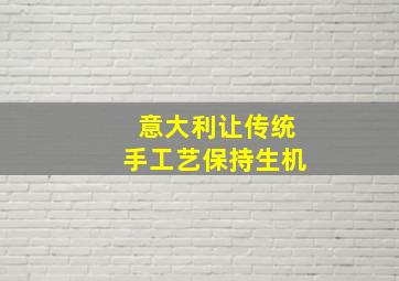 意大利让传统手工艺保持生机