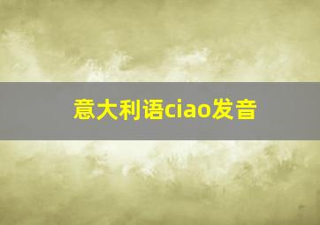 意大利语ciao发音