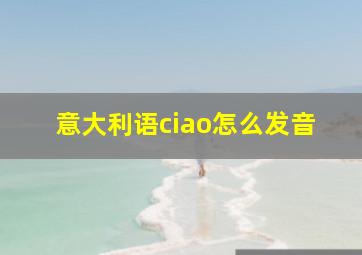 意大利语ciao怎么发音