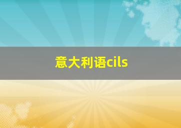 意大利语cils