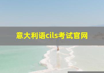 意大利语cils考试官网