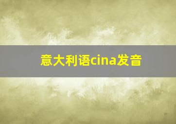 意大利语cina发音