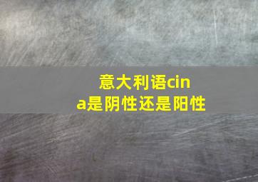 意大利语cina是阴性还是阳性