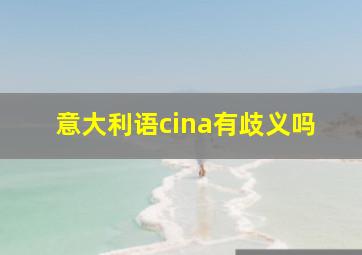 意大利语cina有歧义吗