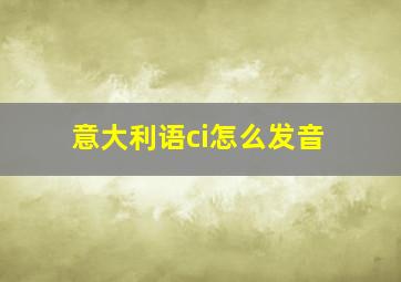 意大利语ci怎么发音