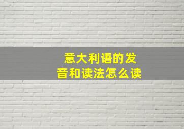 意大利语的发音和读法怎么读