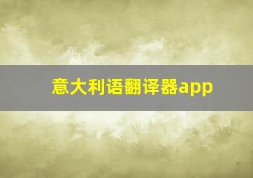 意大利语翻译器app