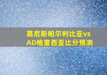 慕尼斯帕尔利比亚vsAD格雷西亚比分预测