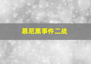 慕尼黑事件二战