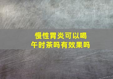 慢性胃炎可以喝午时茶吗有效果吗